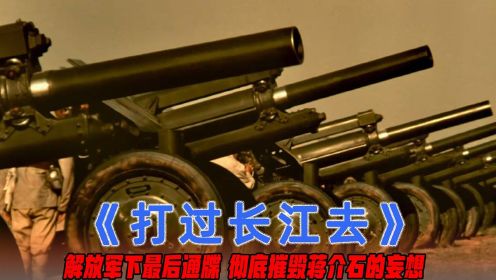 打过长江去：百万雄师挥师南下，打响渡江之战，震撼人心的战争片
