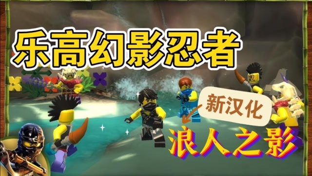 《乐高幻影忍者:浪人之影》新汉化3DS游戏实况,来重新体验一下吧