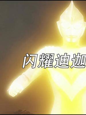 梦比优斯凤凰形态比闪耀迪迦厉害吗?#梦比优斯奥特曼 #迪迦奥特曼