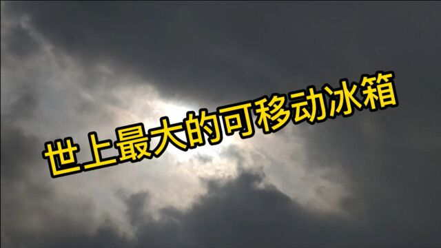 世界上最大的可移动冰箱,海上冷藏运输