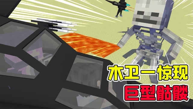 mc流浪者日记:胡萝卜家族最新引擎技术?木卫一现巨型骷髅!