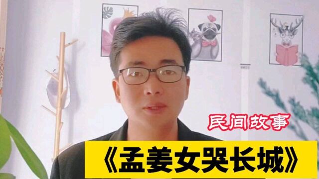 民间故事:《孟姜女哭长城》