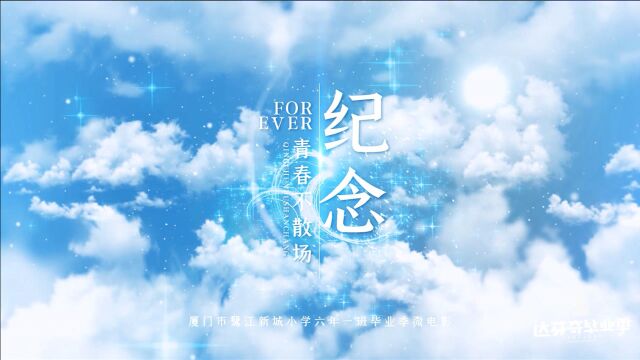 2021届厦门市鹭江新城小学六年级一班毕业季微电影