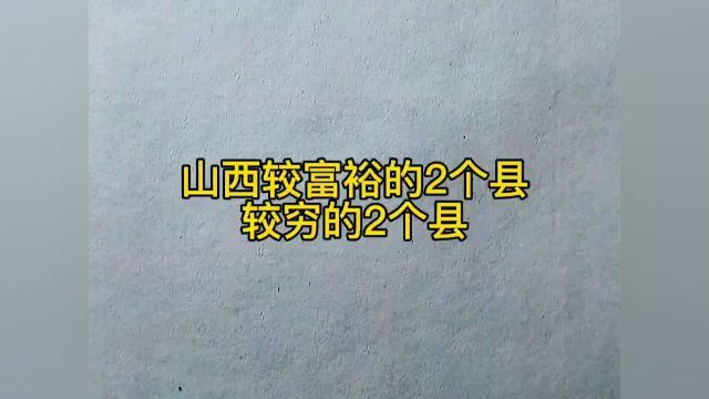 山西较富裕的2个县,较穷的2个县