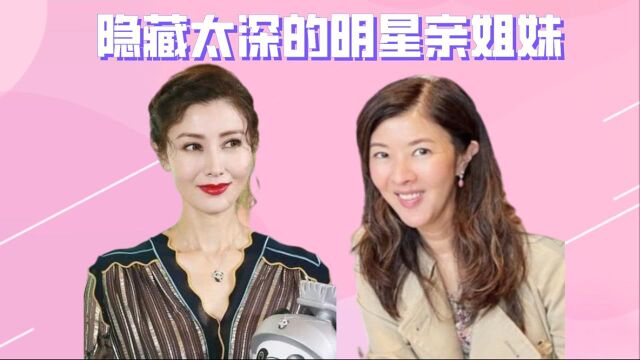 隐藏太深的明星亲姐妹,李嘉欣姐妹同胞不同颜,王馥荔与姐姐同是国家一级演员