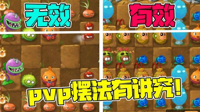 植物大战僵尸:PVP对战中的摆法大有讲究!什么是无效摆法?