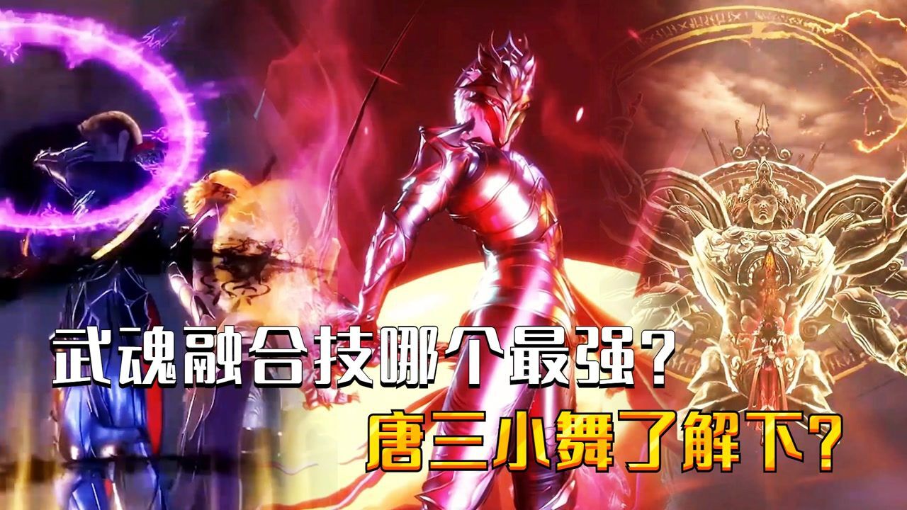 斗罗大陆精彩合集_斗罗大陆：武魂融合技哪个最强？唐三小舞的融合技叫什么？_高清1080P在线观看平台_腾讯视频