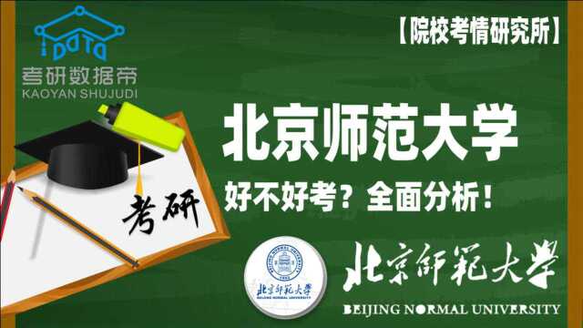 全面分析!北京师范大学考研好不好考?