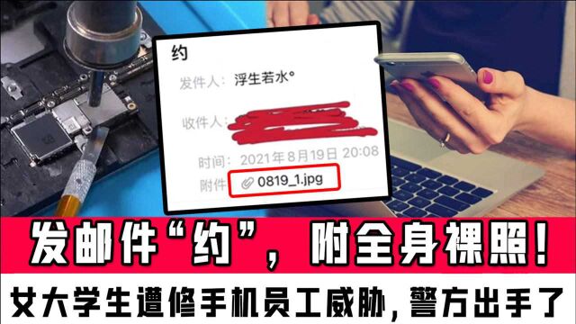 上海女大学生遭修手机员工威胁:发邮件“约”,附全身裸照!警方出手了