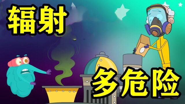 你知道辐射有多危险吗?看完就明白了