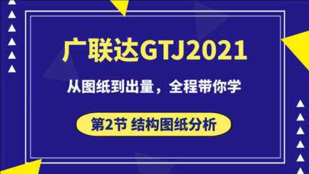 第2节 结构图纸分析广联达GTJ2021全过程建模算量