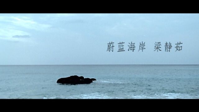 【官方MV】梁静茹《蔚蓝海岸》