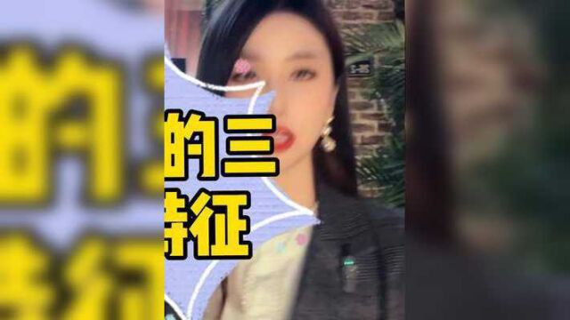 渣女的三大特征