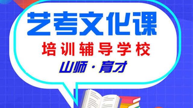 济南艺考文化课培训学校|山师育才拍摄学校校园一角!