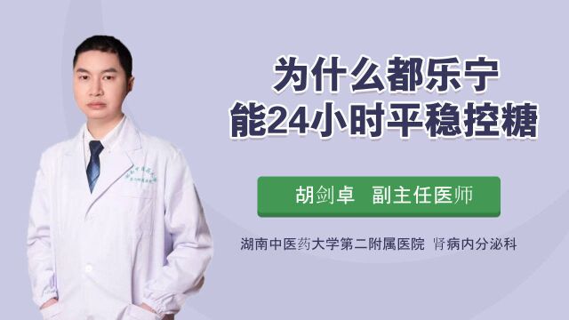 都是二甲双胍,为什么有的药控糖时间长?有的控糖时间短?