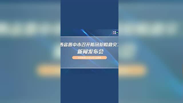 山西省晋中市召开防汛抢险救灾工作新闻发布会