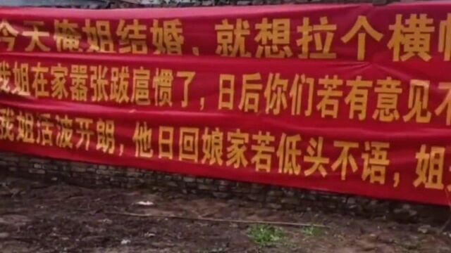 豪横!新人结婚娘家人满院子拉霸气横幅,字里行间透着“警告”