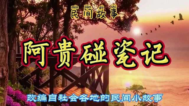 民间故事:阿贵不务正业,以碰瓷为生,结果屡屡碰壁