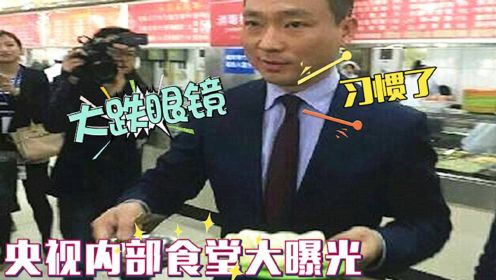 央视主持人每天都吃啥？内部食堂罕见曝光，网友们大呼：长见识了