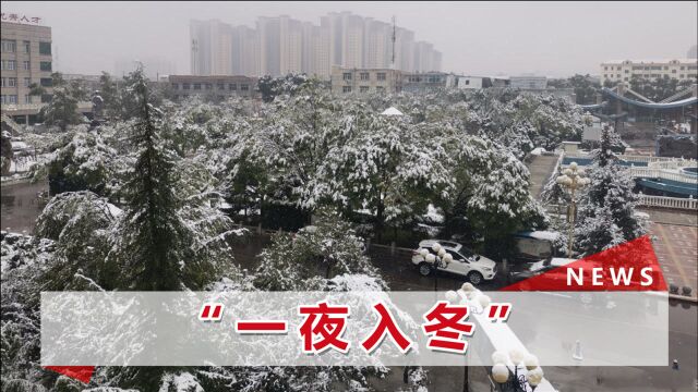 全国多地初雪画面来了!网友吐槽:刚掏出来秋裤,就被迫入冬了