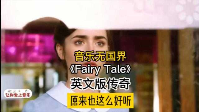 【传奇】英文版《Fairy Tale》翻唱也很经典,原来可以这么好听!