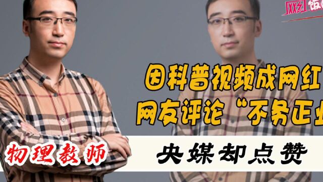 李永乐:高中教师“不务正业”成为千万网红,为何会受到央媒点赞?