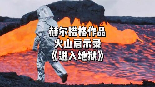 深入火山内部，冒死拍摄岩浆，电影狂人赫尔措格作品《进入地狱》