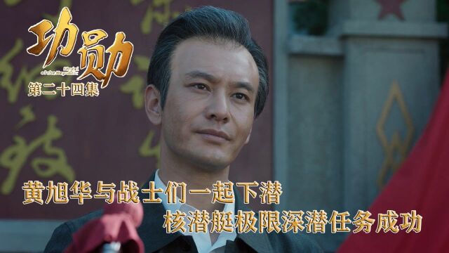 速看《功勋》第24集:黄旭华与战士们一起下潜,核潜艇极限深潜任务成功