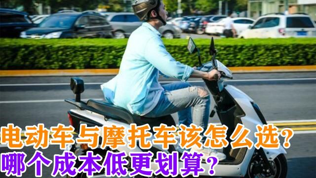 电动车与摩托车该怎么选?哪个成本低更划算?来听听内行人怎么说