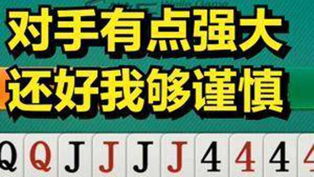 对手有点强大,还好我够谨慎 #微乐斗地主 感谢您的支持