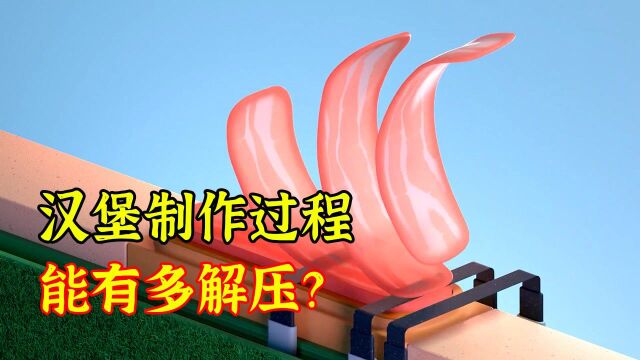 汉堡制作过程有多解压?全自动流水线生产,强迫症看完表示很舒服