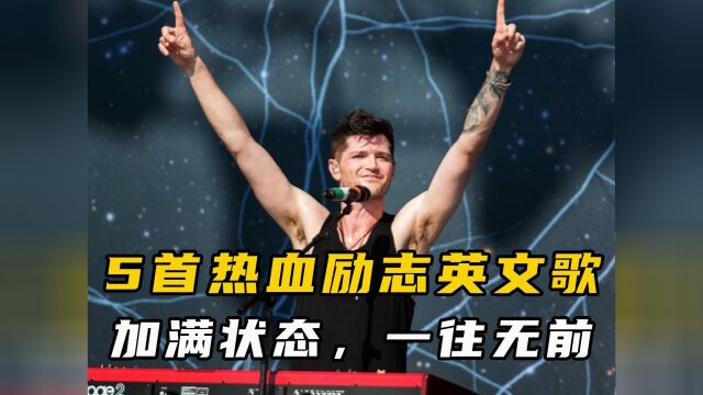 盘点5首热血励志英文歌曲,听完状态加满,一往无前