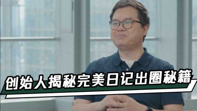 创始人揭秘:“黑马”完美日记为何能在众多大牌美妆中出圈?