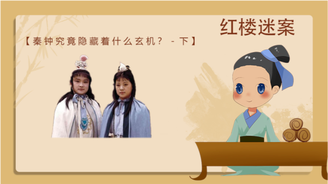 红楼梦:秦钟到底隐藏了什么玄机?临终遗言暗含深意!-下篇_腾讯视频