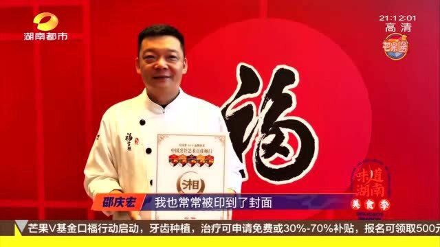 新湘菜代言人!中国烹饪大师邵庆宏:把湘菜和上海菜拿捏的死死的!