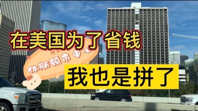 在美国为了省钱我也是拼了,休斯顿我来啦