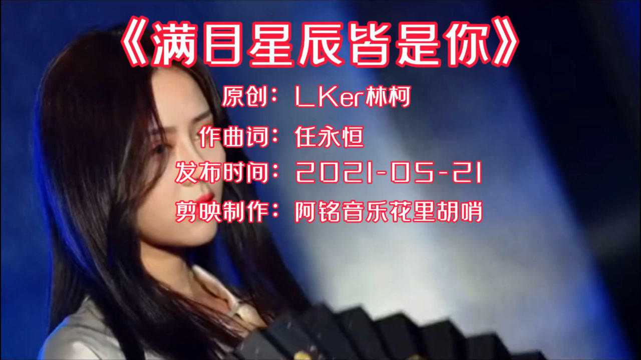 专辑满目星辰皆是你原创lker林柯这首歌发布时间20210521