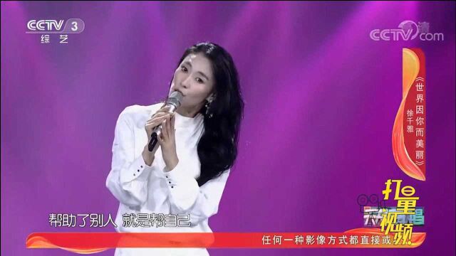 徐千雅演唱《世界因你而美丽》,旋律优美,好听醉人