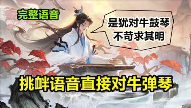 庄周新皮肤【高山流水】完整语音:鲲化身琴灵与乐师成为了知音!