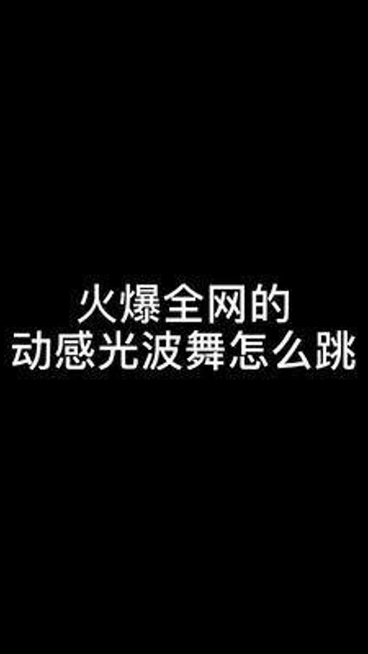 #动感光波动感光波舞教程来了,这么简单又嗨的舞蹈还不学起来?!_高清1080P在线观看平台_腾讯视频