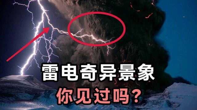 雷电奇异景象你见过吗?