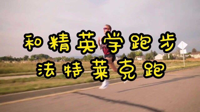 和精英学跑步 法特莱克跑