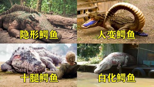 电影里这四条变异鳄鱼，你觉得哪个更奇葩，男人感染变成鳄鱼