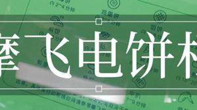 #摩飞电饼档 #在家做美食 大号早餐机,功能齐全~用它做个花样美食吧