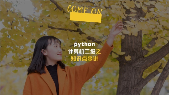 python计算机二级之知识点串讲