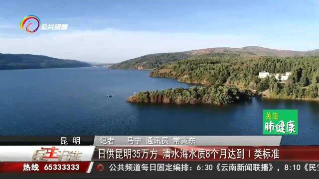 日供昆明35万方!清水海水质8个月达到I类标准