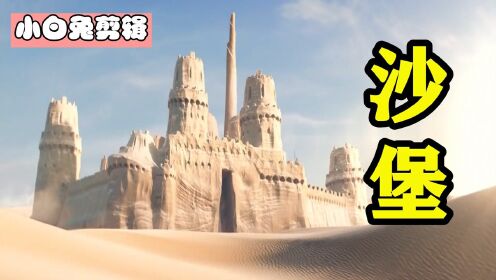 巨型螃蟹进攻沙漠城堡，却被沙漠骑士一招将其制服，奇幻动画《沙堡》