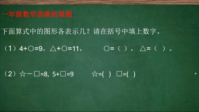 一年级数学思维拓展题,小朋友们试一试吧!