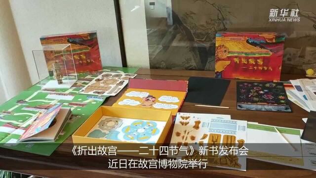 故宫博物院:折纸带你“折”出故宫与二十四节气