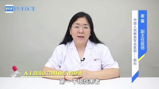 人工泪液适用于哪些人群?可以长期使用吗?医生告诉你